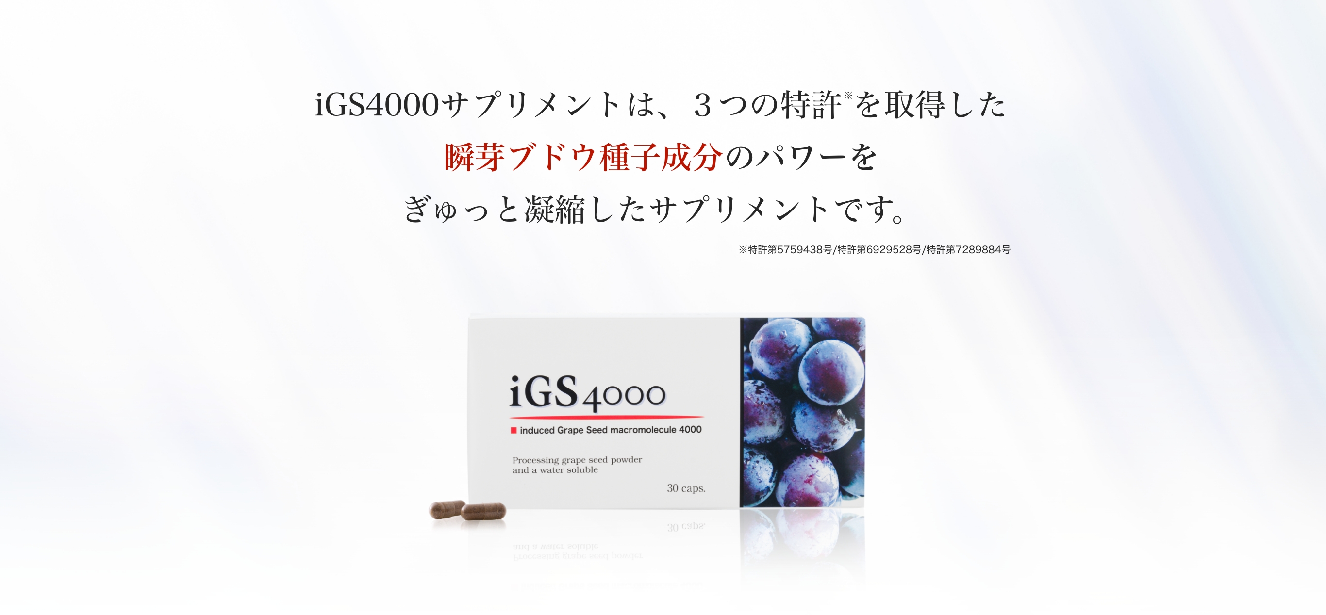 iGS4000サプリメントは、３つの特許を取得した瞬芽ブドウ種子成分のパワーをぎゅっと凝縮したサプリメントです。※特許第5759438号/特許第6929528号/特許第7289884号